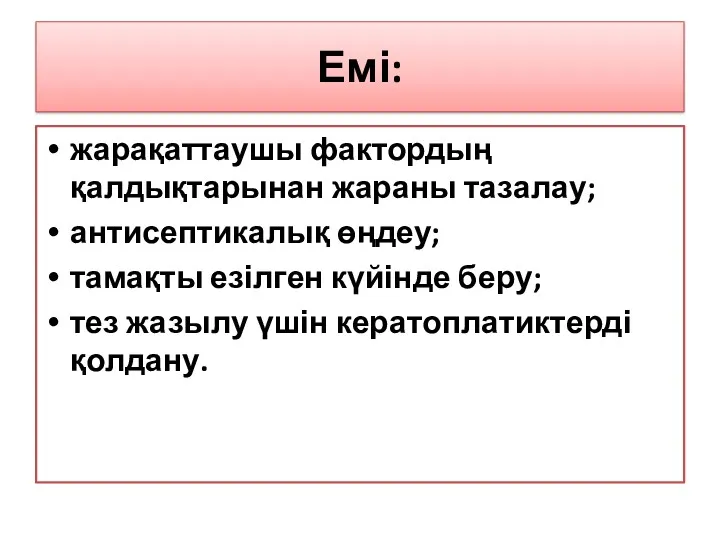 Емі: жарақаттаушы фактордың қалдықтарынан жараны тазалау; антисептикалық өңдеу; тамақты езілген