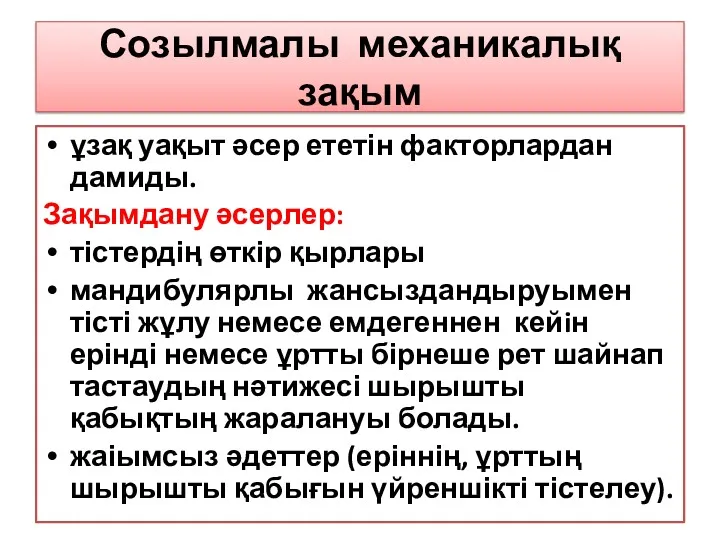 Созылмалы механикалық зақым ұзақ уақыт әсер ететін факторлардан дамиды. Зақымдану