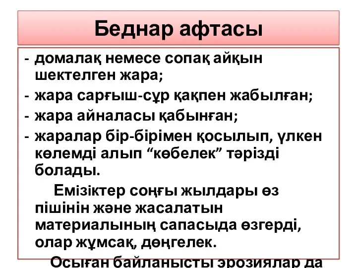 Беднар афтасы домалақ немесе сопақ айқын шектелген жара; жара сарғыш-сұр