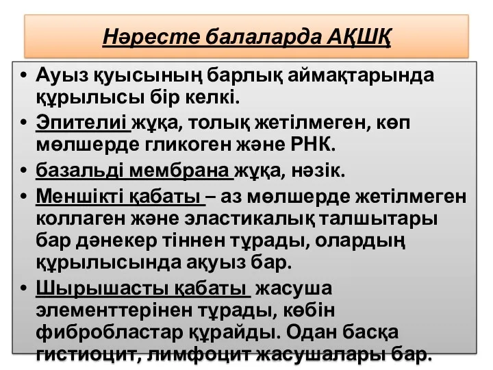 Нәресте балаларда АҚШҚ Ауыз қуысының барлық аймақтарында құрылысы бір келкі.