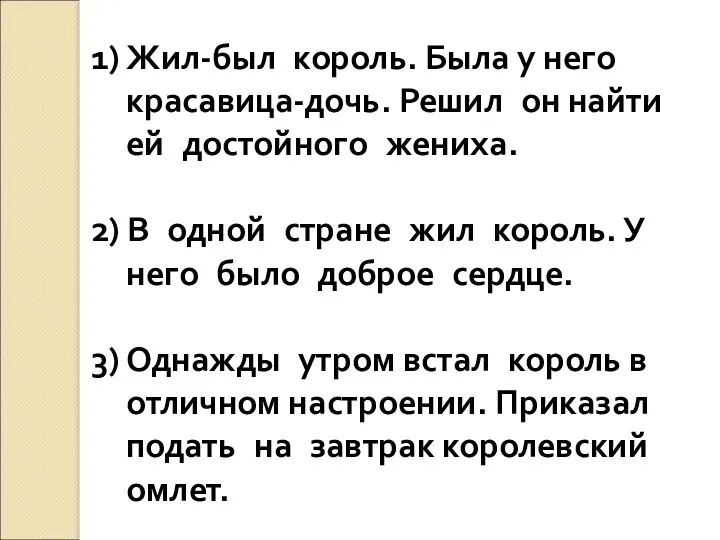 1) Жил-был король. Была у него красавица-дочь. Решил он найти