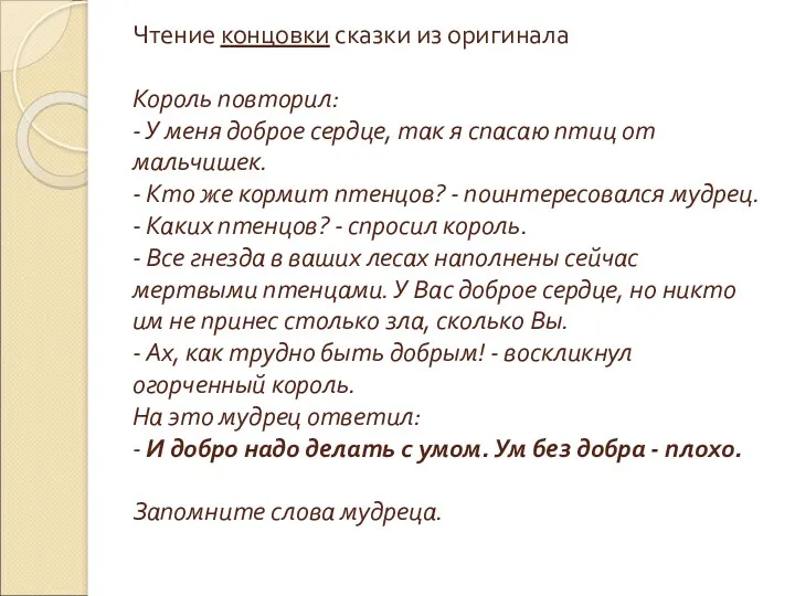 Чтение концовки сказки из оригинала Король повторил: - У меня