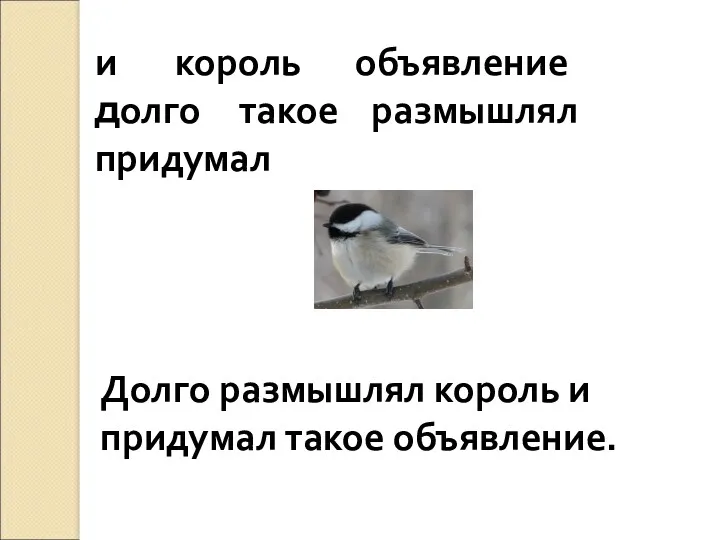 и король объявление долго такое размышлял придумал Долго размышлял король и придумал такое объявление.