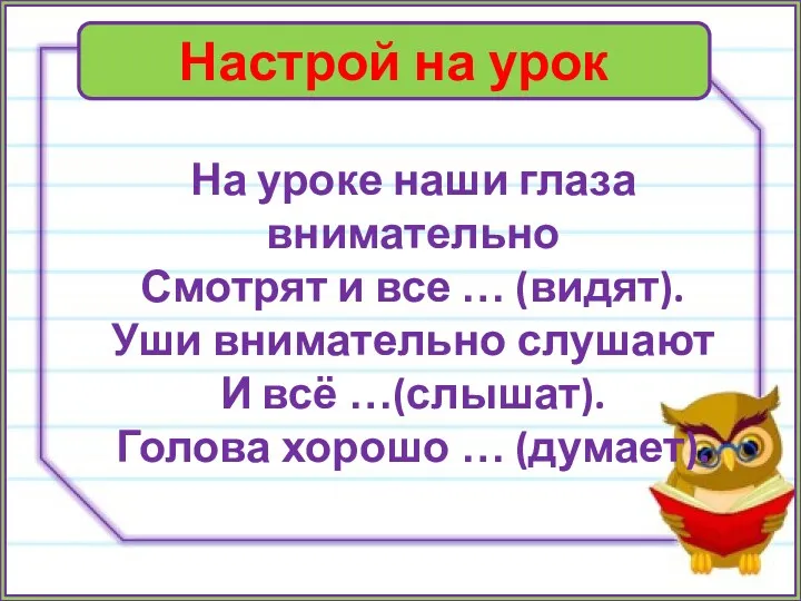 Настрой на урок На уроке наши глаза внимательно Смотрят и