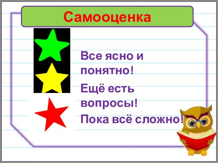 Самооценка Все ясно и понятно! Ещё есть вопросы! Пока всё сложно!