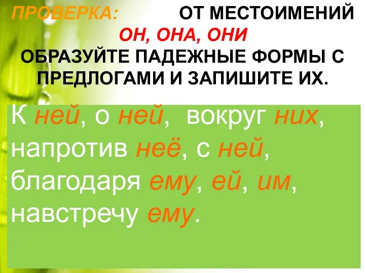 ПРОВЕРКА: ОТ МЕСТОИМЕНИЙ ОН, ОНА, ОНИ ОБРАЗУЙТЕ ПАДЕЖНЫЕ ФОРМЫ С