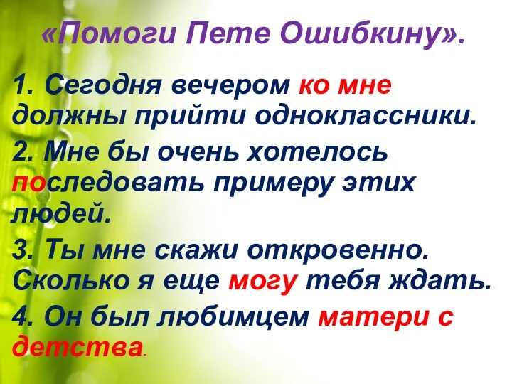 «Помоги Пете Ошибкину». 1. Сегодня вечером ко мне должны прийти