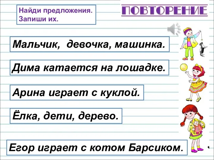 Найди предложения. Запиши их. Мальчик, девочка, машинка. Арина играет с