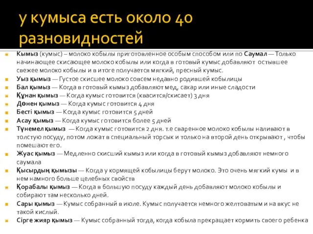 у кумыса есть около 40 разновидностей Кымыз (кумыс) – молоко