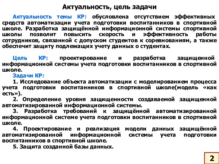 Актуальность темы КР: обусловлена отсутствием эффективных средств автоматизации учета подготовки