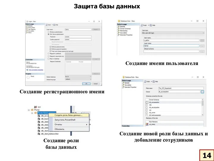 Защита базы данных Создание регистрационного имени Создание имени пользователя Создание