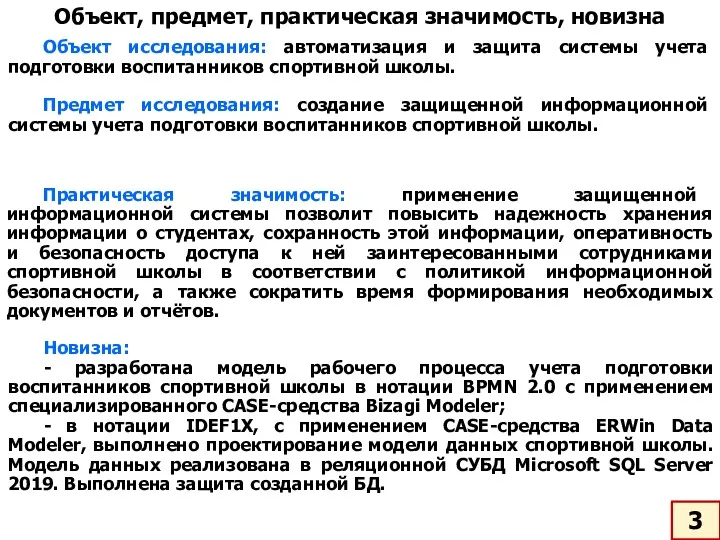 3 Объект, предмет, практическая значимость, новизна Практическая значимость: применение защищенной