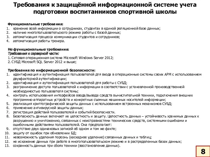 Требования к защищённой информационной системе учета подготовки воспитанников спортивной школы