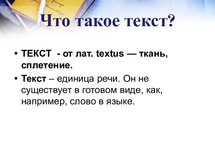 Что такое текст? ТЕКСТ - от лат. textus — ткань,