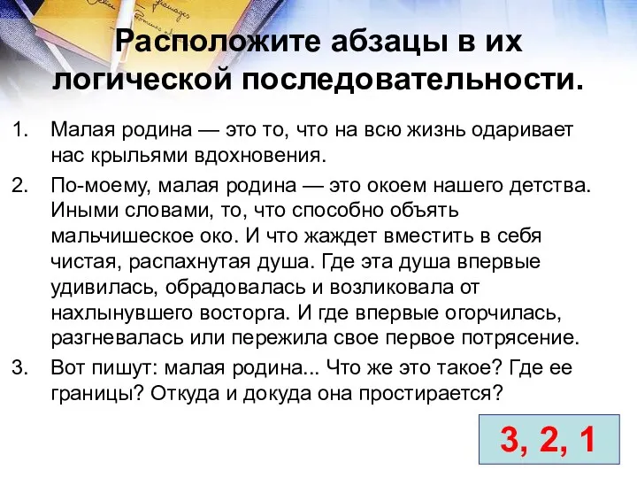 Расположите абзацы в их логической последовательности. Малая родина — это