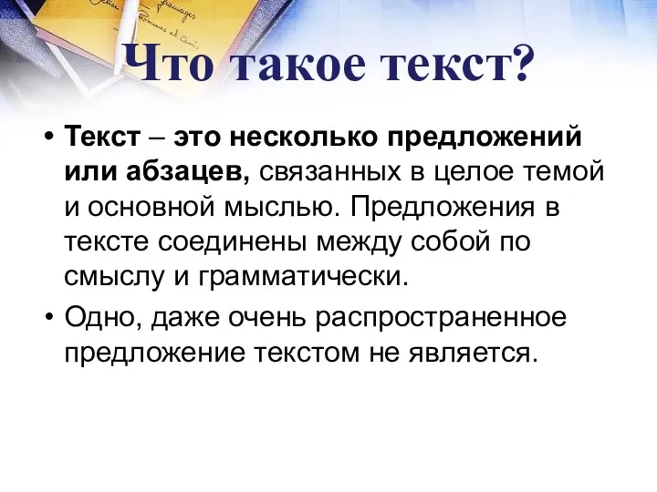 Что такое текст? Текст – это несколько предложений или абзацев,