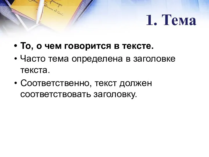 1. Тема То, о чем говорится в тексте. Часто тема