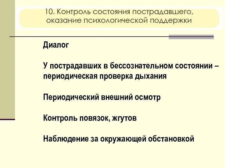 Диалог У пострадавших в бессознательном состоянии – периодическая проверка дыхания Периодический внешний осмотр