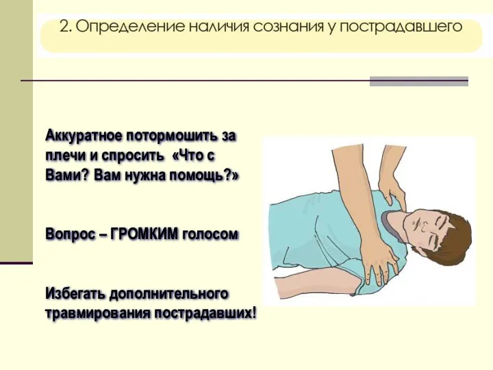 Аккуратное потормошить за плечи и спросить «Что с Вами? Вам нужна помощь?» Вопрос