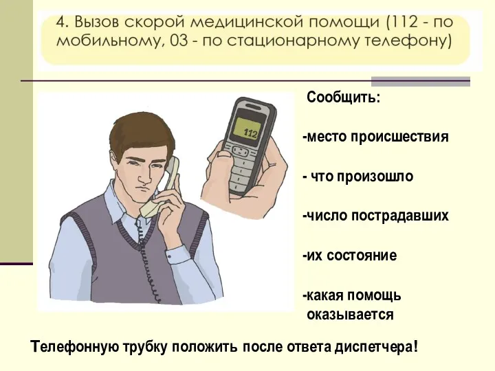 Сообщить: место происшествия что произошло число пострадавших их состояние какая