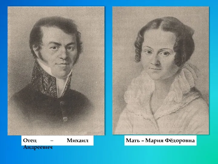 Отец ‒ Михаил Андреевич Мать – Мария Фёдоровна