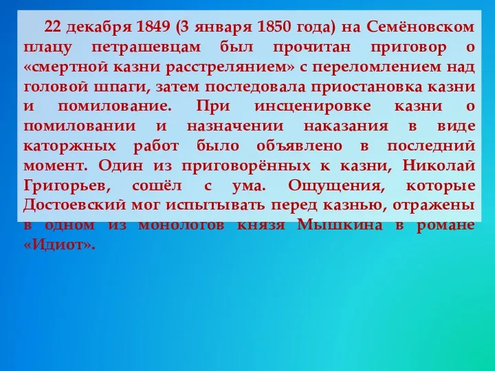 22 декабря 1849 (3 января 1850 года) на Семёновском плацу петрашевцам был прочитан