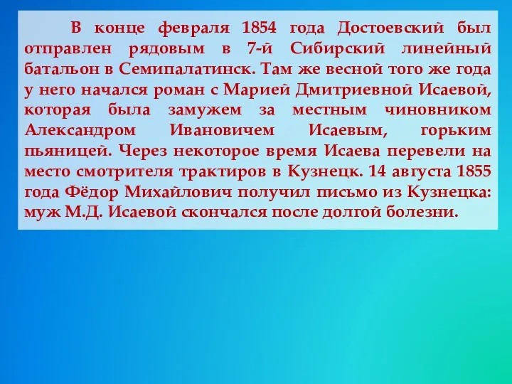 В конце февраля 1854 года Достоевский был отправлен рядовым в 7-й Сибирский линейный