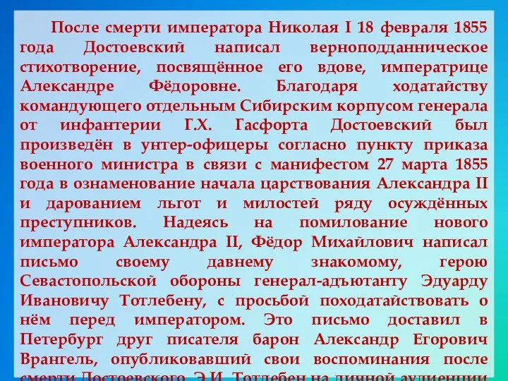 После смерти императора Николая I 18 февраля 1855 года Достоевский написал верноподданническое стихотворение,