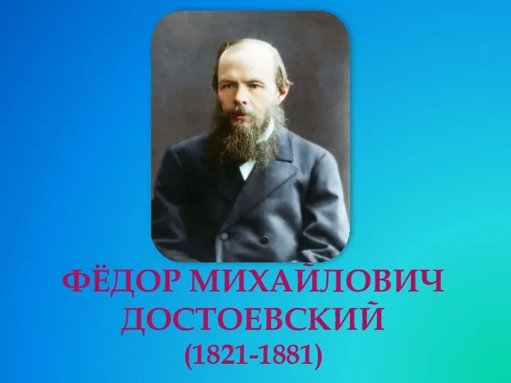 ФЁДОР МИХАЙЛОВИЧ ДОСТОЕВСКИЙ (1821-1881)