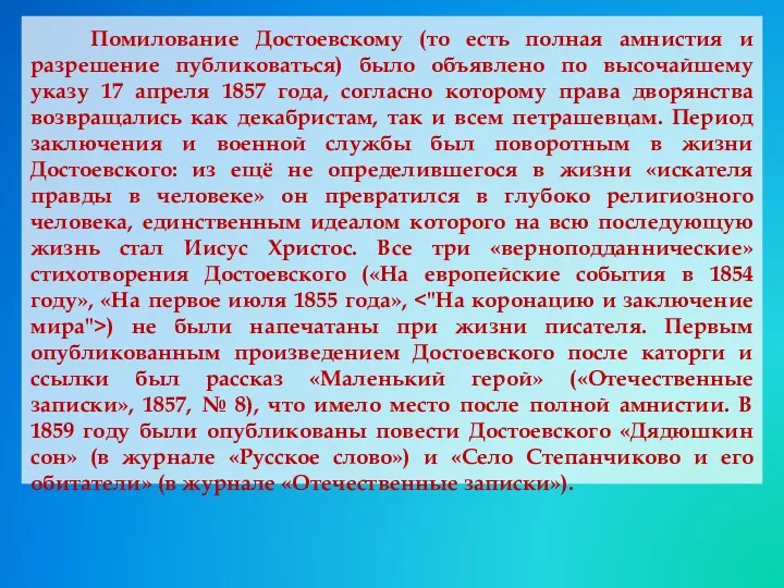 Помилование Достоевскому (то есть полная амнистия и разрешение публиковаться) было объявлено по высочайшему