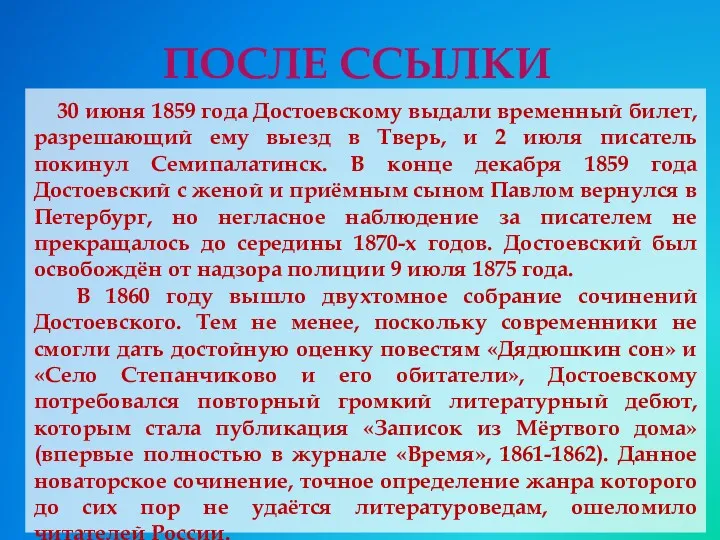 30 июня 1859 года Достоевскому выдали временный билет, разрешающий ему выезд в Тверь,