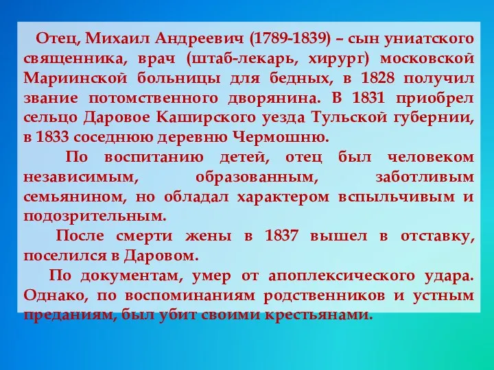 Отец, Михаил Андреевич (1789-1839) – сын униатского священника, врач (штаб-лекарь, хирург) московской Мариинской