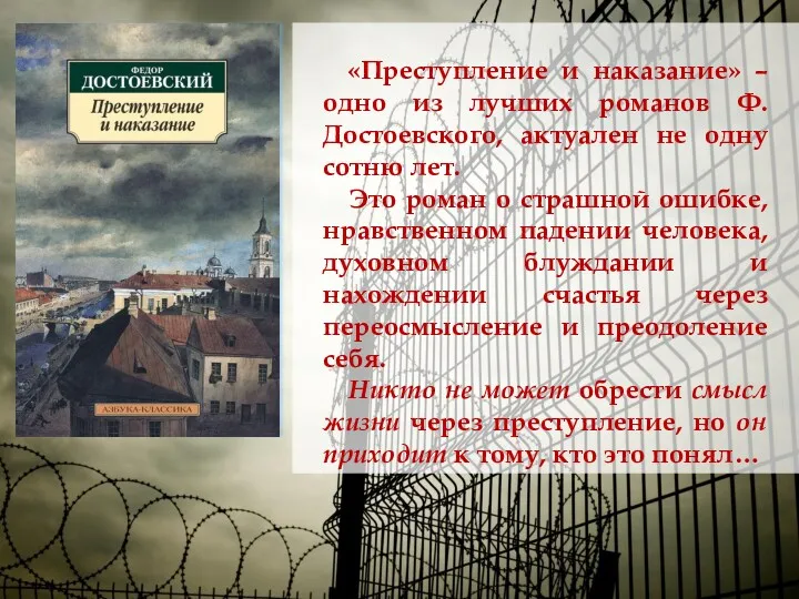 «Преступление и наказание» – одно из лучших романов Ф. Достоевского, актуален не одну