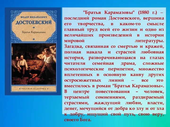 "Братья Карамазовы" (1880 г.) ‒ последний роман Достоевского, вершина его творчества, в каком-то