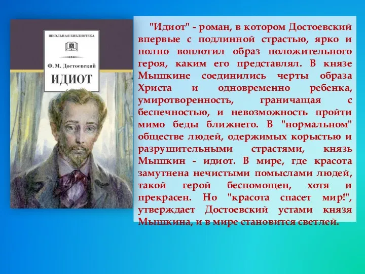 "Идиот" - роман, в котором Достоевский впервые с подлинной страстью, ярко и полно