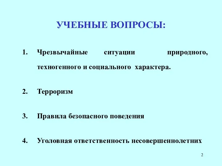 УЧЕБНЫЕ ВОПРОСЫ: Чрезвычайные ситуации природного, техногенного и социального характера. Терроризм Правила безопасного поведения Уголовная ответственность несовершеннолетних