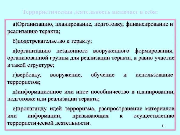 Террористическая деятельность включает в себя: а)Организацию, планирование, подготовку, финансирование и