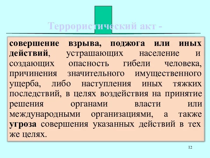 Террористический акт - совершение взрыва, поджога или иных действий, устрашающих