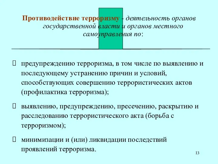 Противодействие терроризму - деятельность органов государственной власти и органов местного