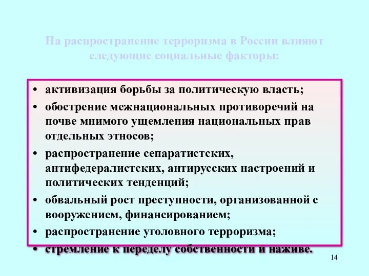 На распространение терроризма в России влияют следующие социальные факторы: активизация борьбы за политическую