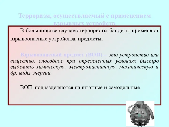 Терроризм, осуществляемый с применением взрывных устройств В большинстве случаев террористы-бандиты применяют взрывоопасные устройства,