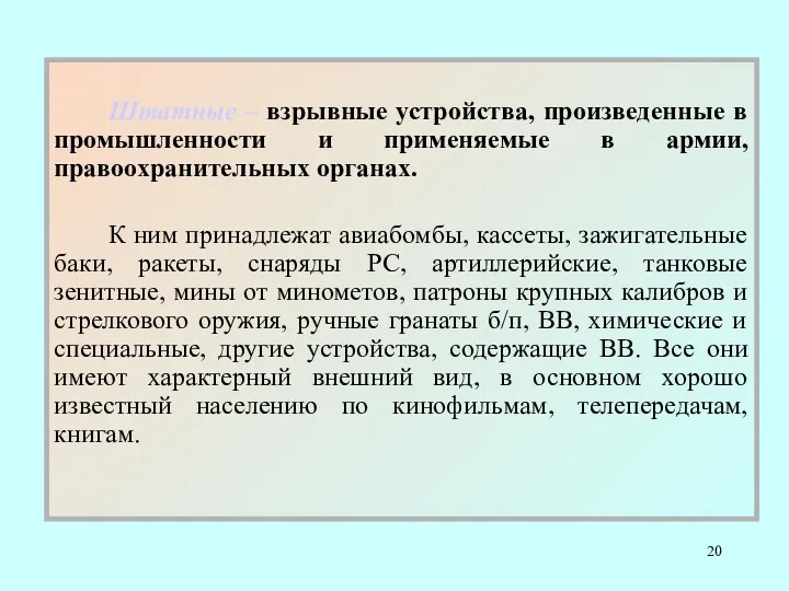 Штатные – взрывные устройства, произведенные в промышленности и применяемые в армии, правоохранительных органах.