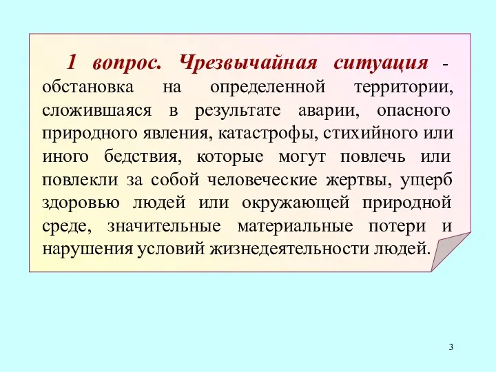 1 вопрос. Чрезвычайная ситуация - обстановка на определенной территории, сложившаяся