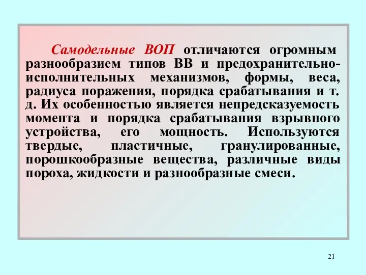 Самодельные ВОП отличаются огромным разнообразием типов ВВ и предохранительно-исполнительных механизмов, формы, веса, радиуса