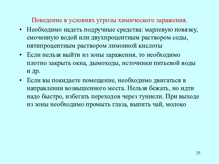 Поведение в условиях угрозы химического заражения. Необходимо надеть подручные средства: марлевую повязку, смоченную