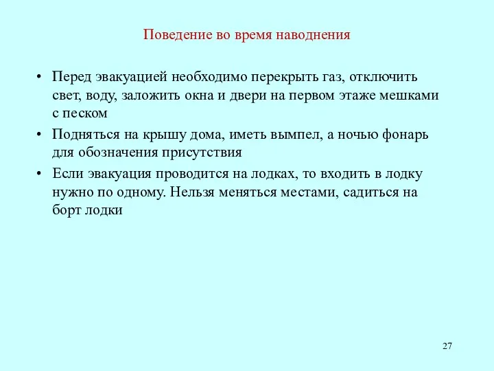 Поведение во время наводнения Перед эвакуацией необходимо перекрыть газ, отключить