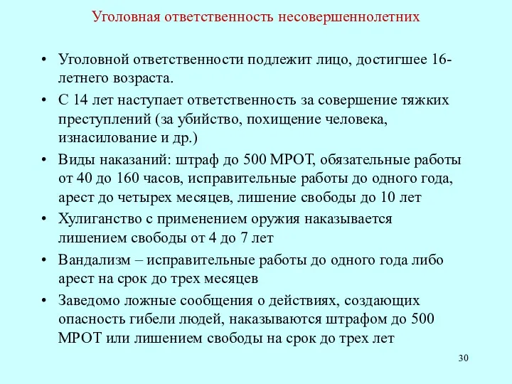 Уголовная ответственность несовершеннолетних Уголовной ответственности подлежит лицо, достигшее 16-летнего возраста.