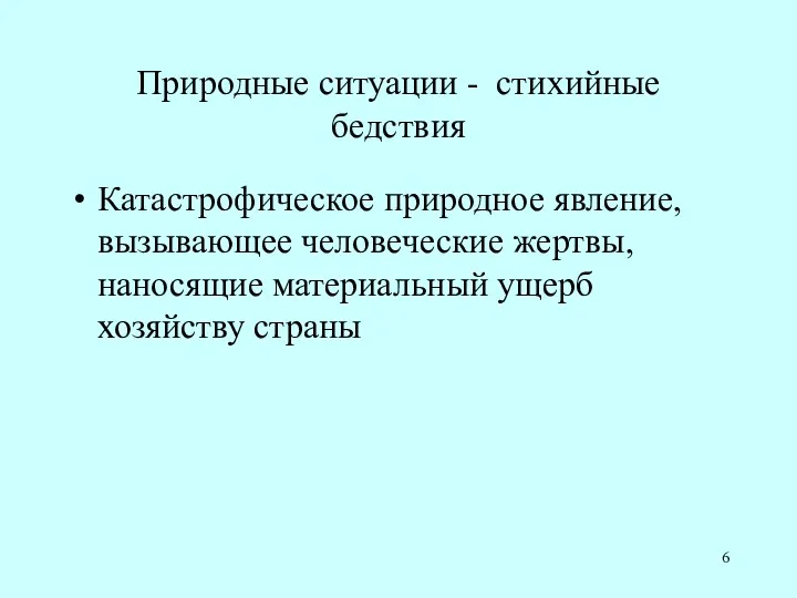 Природные ситуации - стихийные бедствия Катастрофическое природное явление, вызывающее человеческие жертвы, наносящие материальный ущерб хозяйству страны