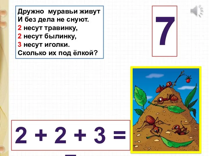 Дружно муравьи живут И без дела не снуют. 2 несут