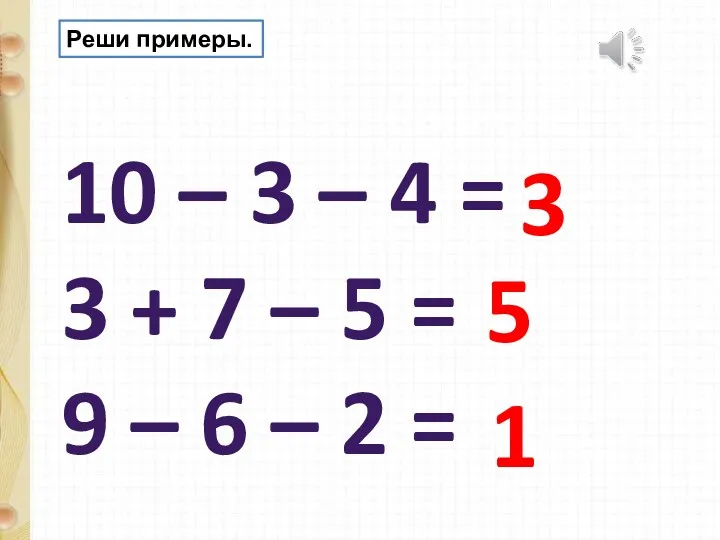 10 – 3 – 4 = 3 + 7 –